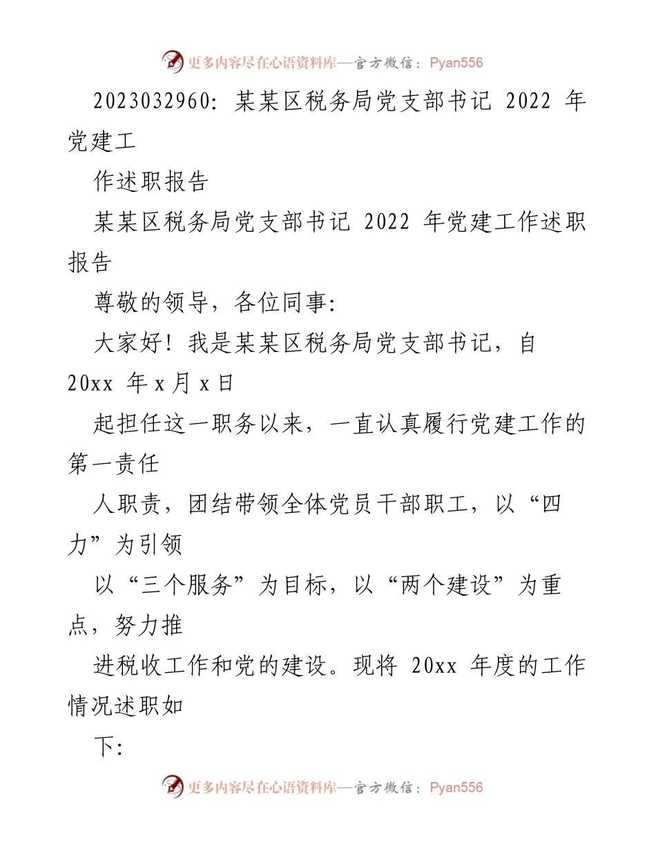 [述职报告] 党支部工作总结 - 2022年某某区税务局党建工作述职报告.docx_第1页