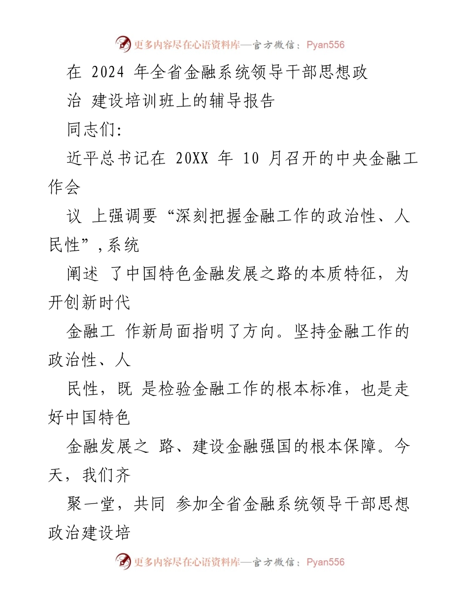 [辅导报告] 培训班 - 坚持金融工作的政治性与人民性.docx_第1页