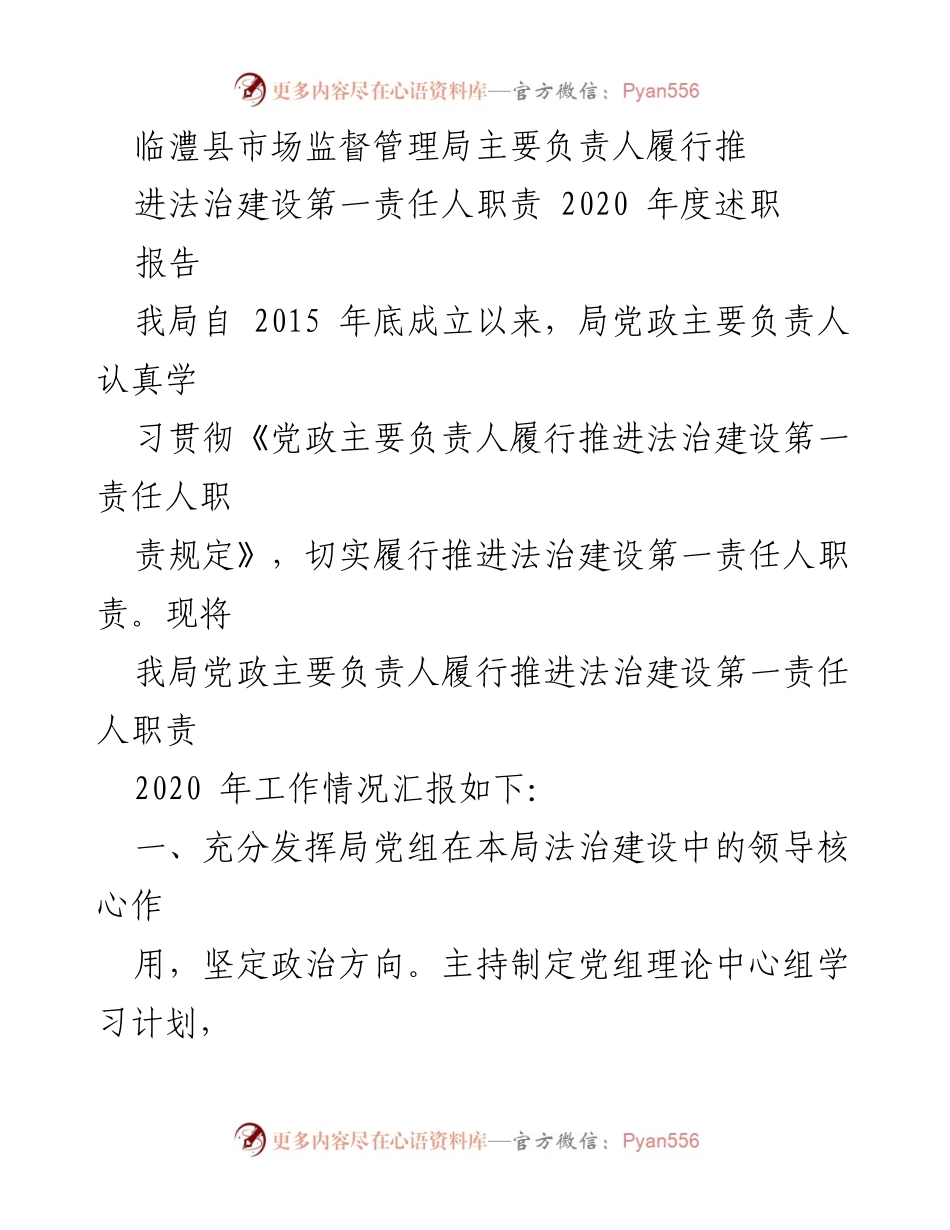 [述职报告] 临澧县市场监督管理局 - 2020年度法治建设责任履行情况总结.docx_第1页