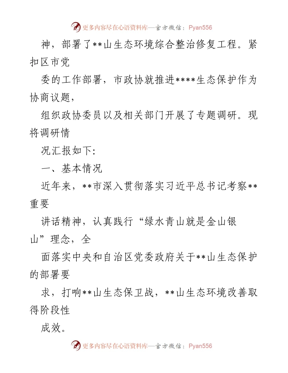 [调研报告] 生态保护 - 推进__山生态修复与保护的调研报告.docx_第2页