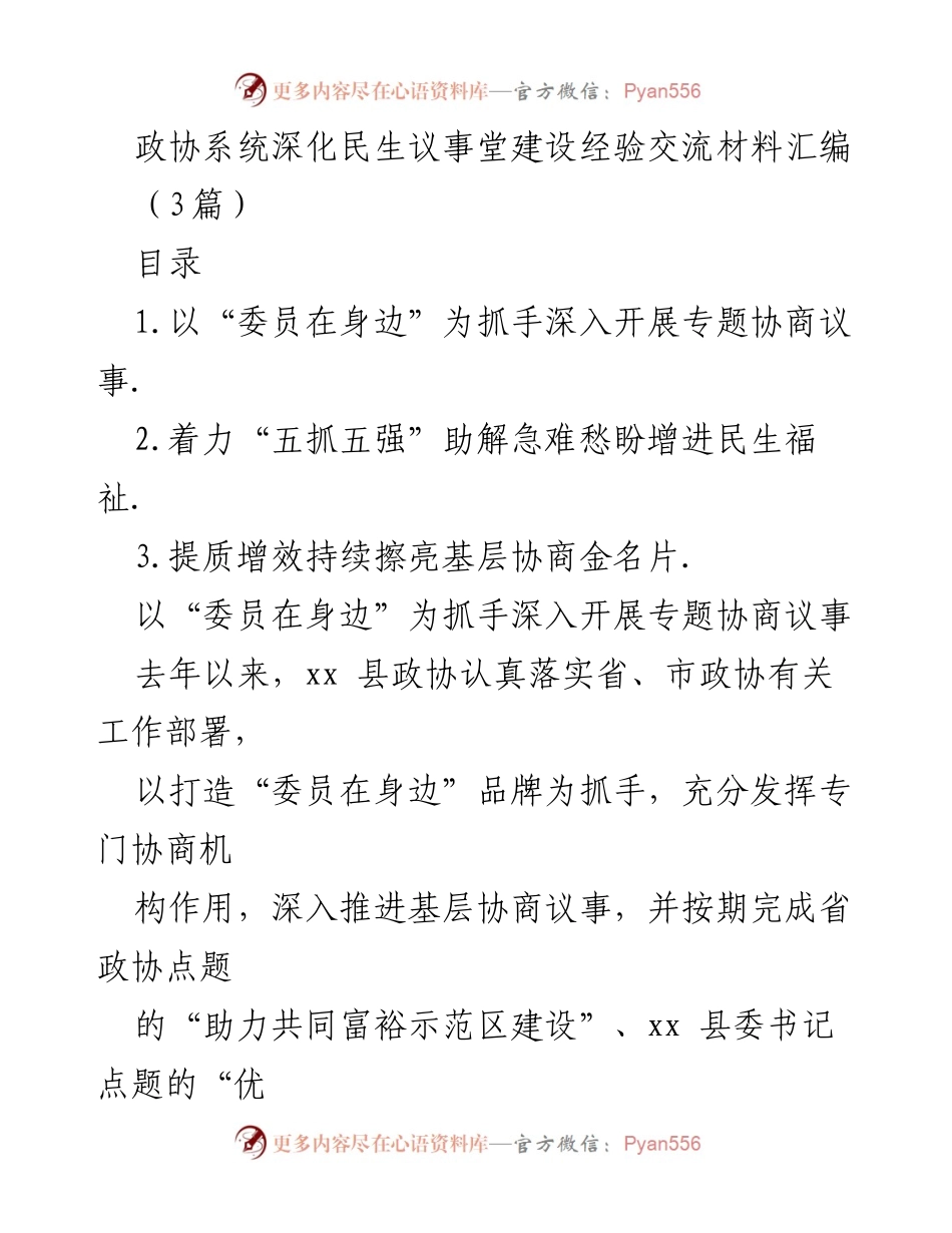[调研报告] 政协系统 - 深化民生议事堂建设经验交流与实践总结_1.docx_第1页