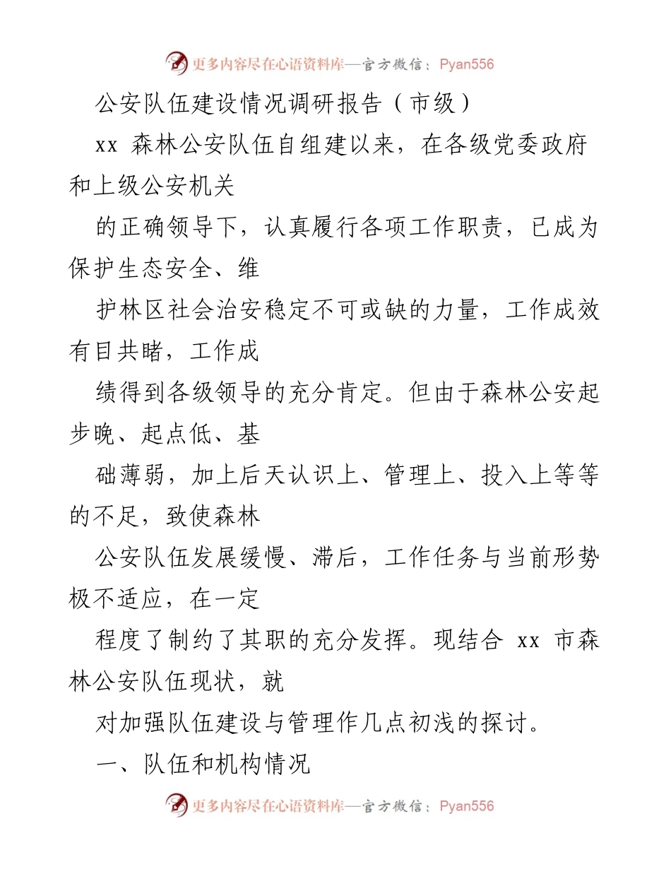 [调研报告] 市级 - 加强森林公安队伍建设的初步探讨.docx_第1页