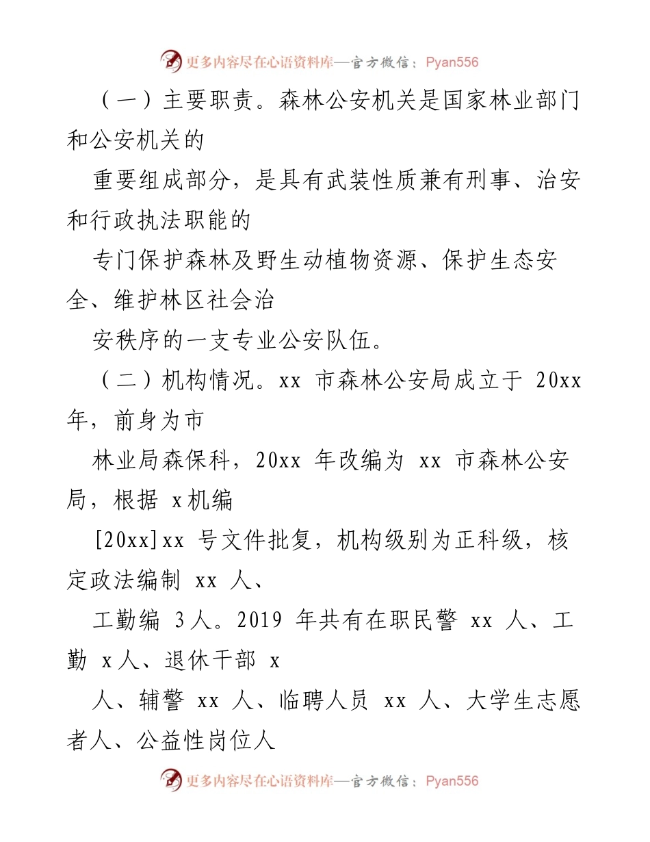 [调研报告] 市级 - 加强森林公安队伍建设的初步探讨.docx_第2页