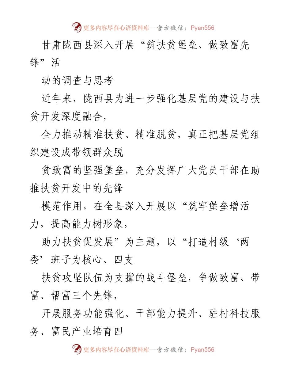 [调研报告] 陇西县扶贫活动 - 深入调查“筑扶贫堡垒、做致富先锋”活动的成效与思考.docx_第1页