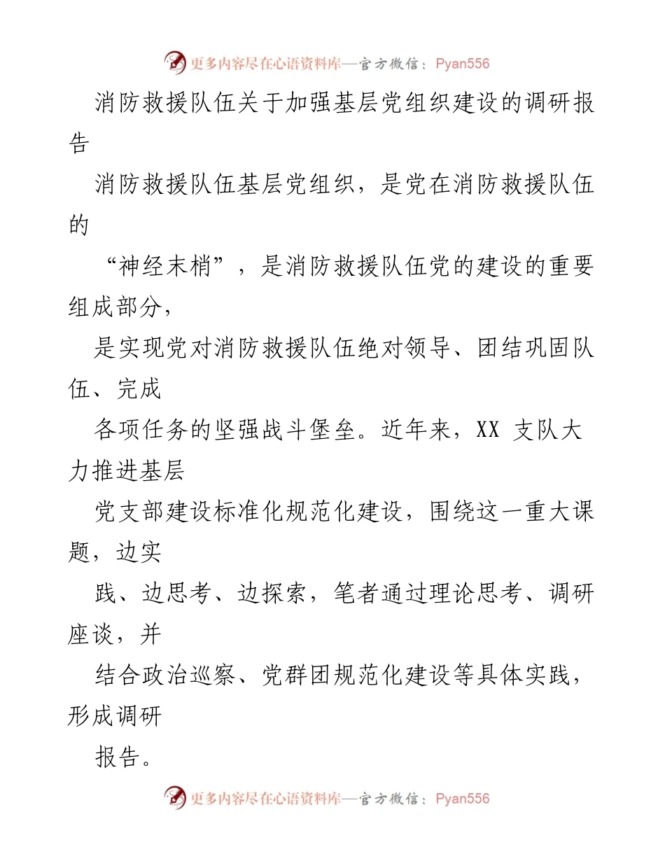 [调研报告] 消防救援队伍 - 加强基层党组织建设的探索与实践_1.docx_第1页