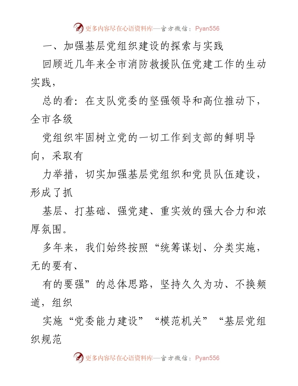 [调研报告] 消防救援队伍 - 加强基层党组织建设的探索与实践_1.docx_第2页