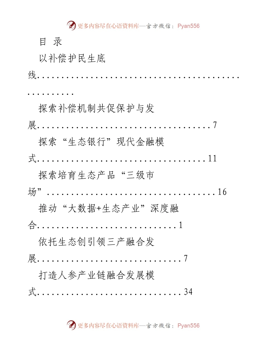 [调研报告] 生态保护与经济发展的融合探索.docx_第1页