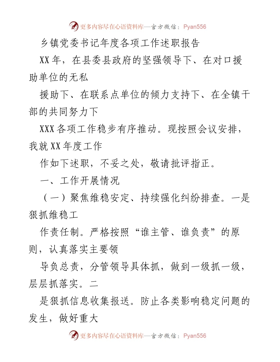 [述职报告] 乡镇党委工作会议 - 乡镇党委书记年度工作述职报告.docx_第1页