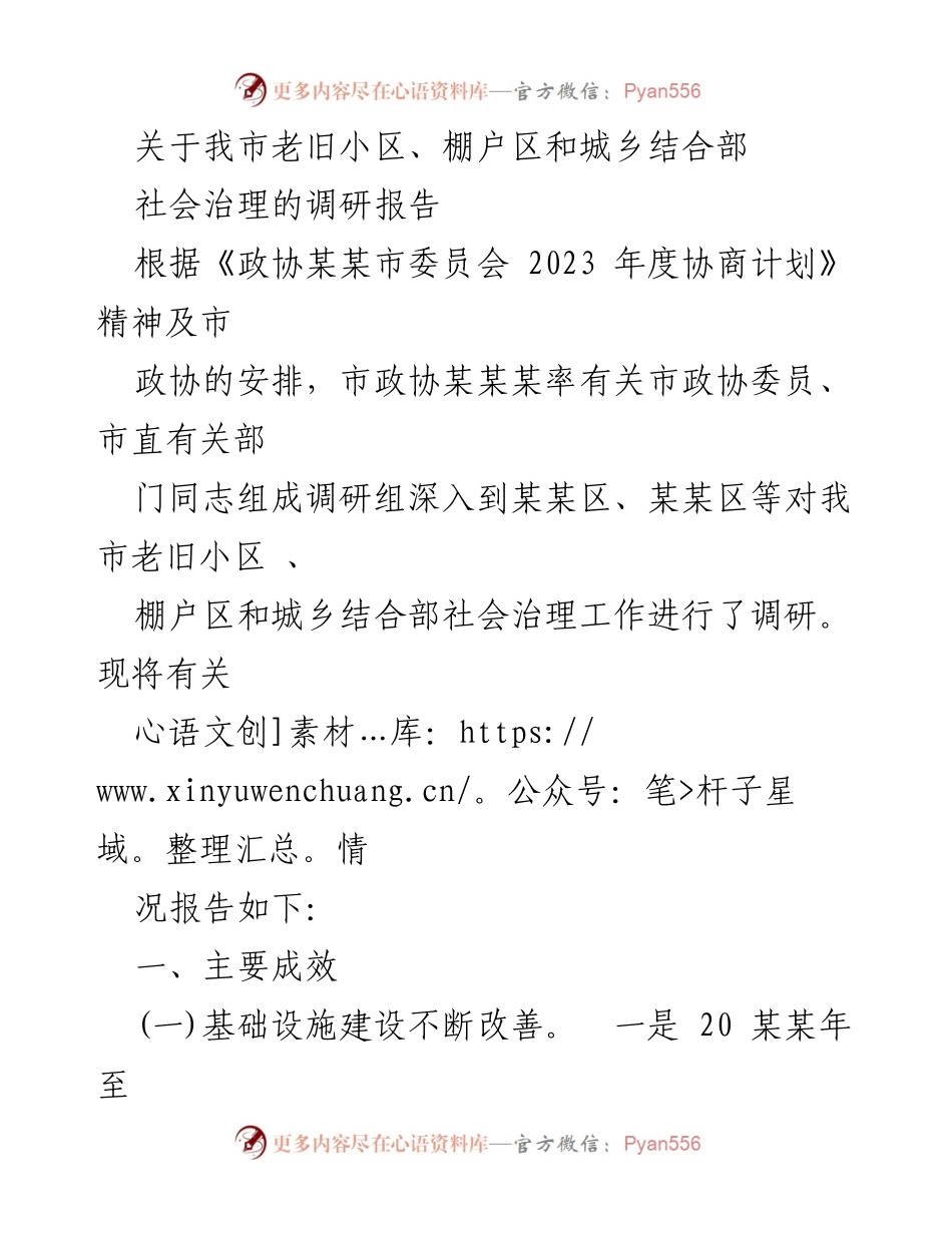 [调研报告] 社会治理 - 我市老旧小区、棚户区和城乡结合部社会治理调研报告.docx_第1页