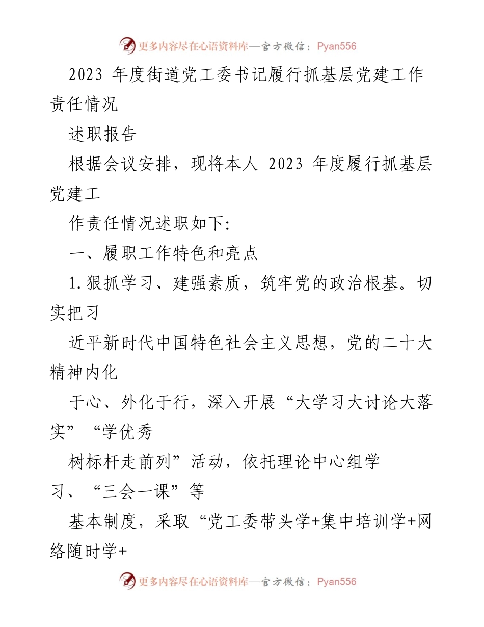 [述职报告] 党工委会议 - 2023年度街道党工委书记党建工作履职总结.docx_第1页