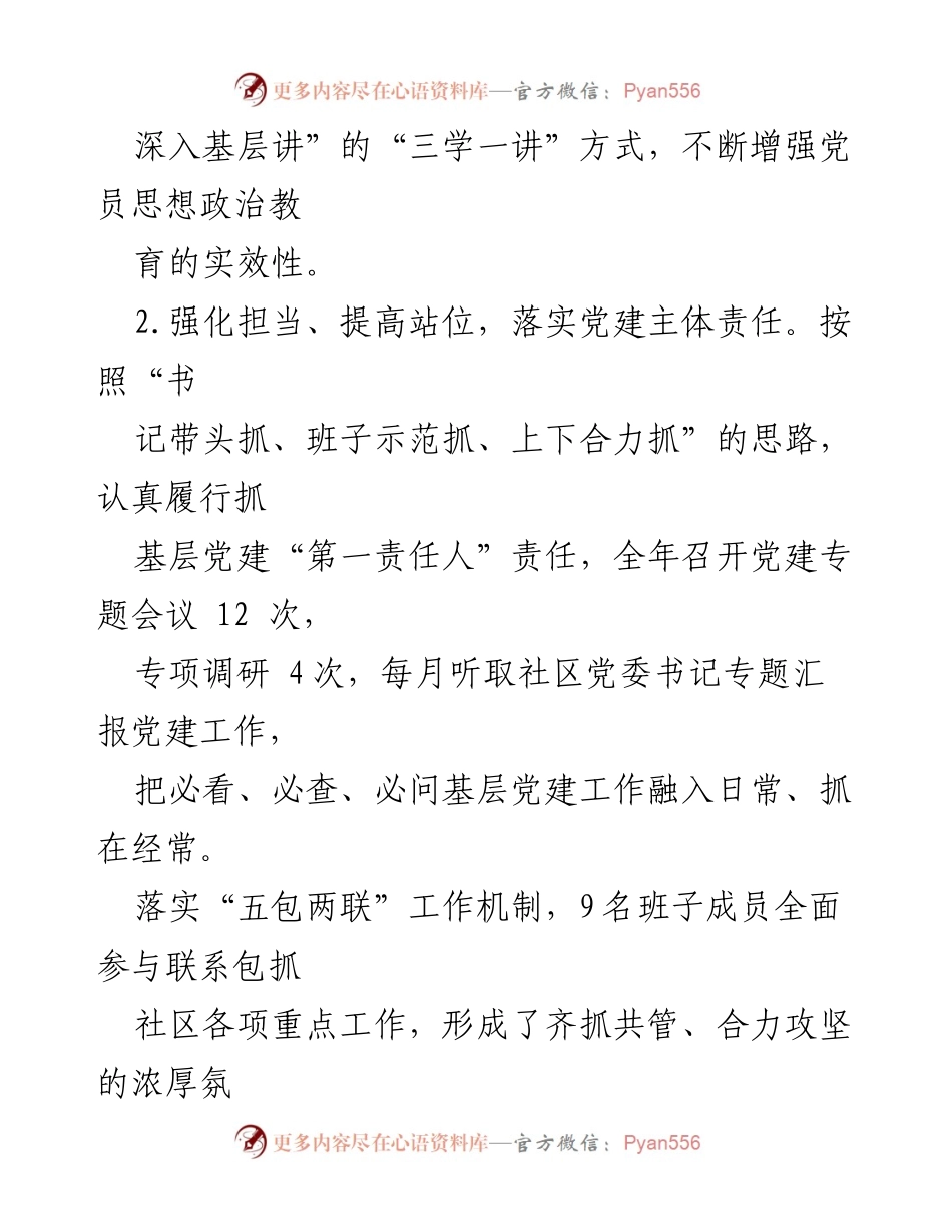 [述职报告] 党工委会议 - 2023年度街道党工委书记党建工作履职总结.docx_第2页