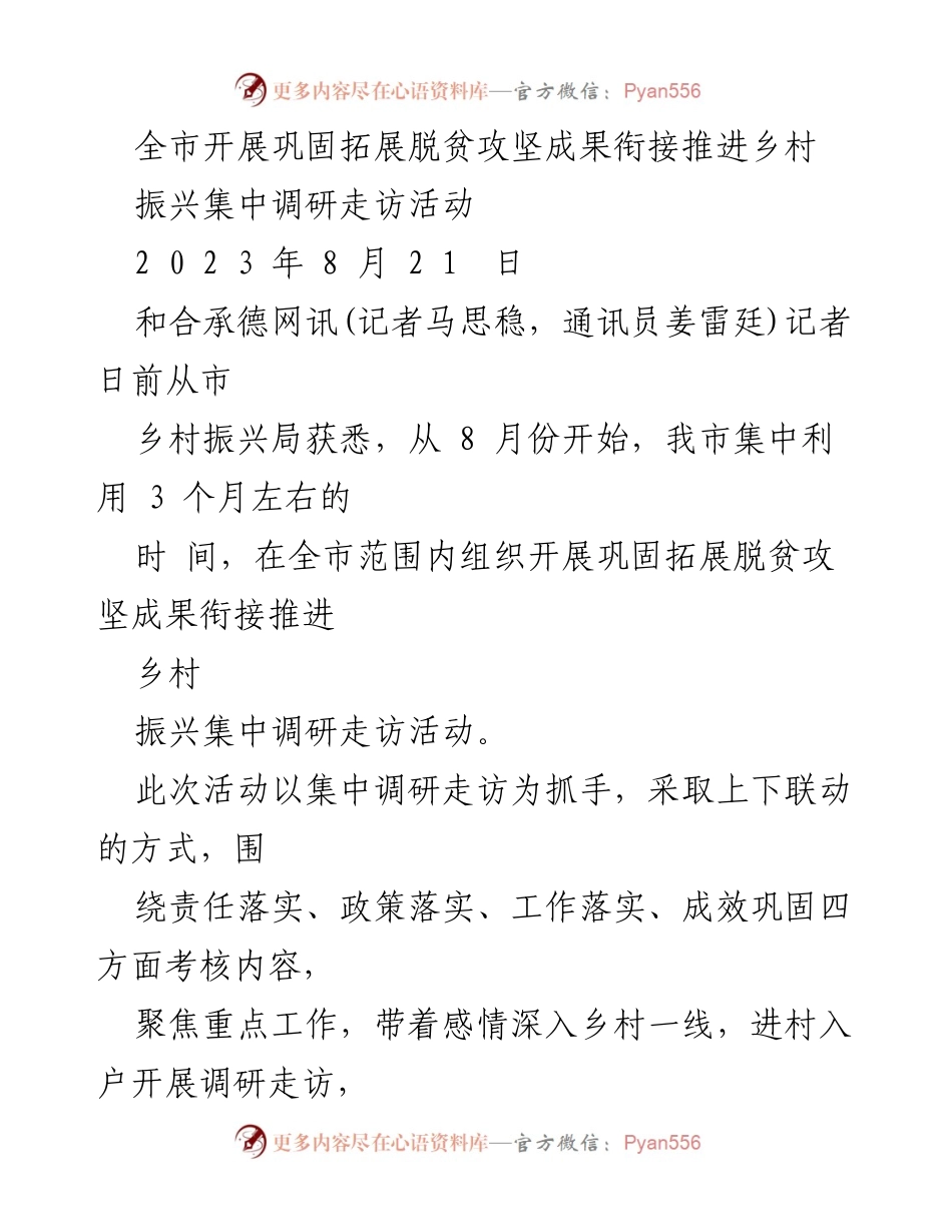 [调研报告] 脱贫攻坚与乡村振兴 - 全市开展巩固拓展脱贫攻坚成果的集中调研走访活动.docx_第1页