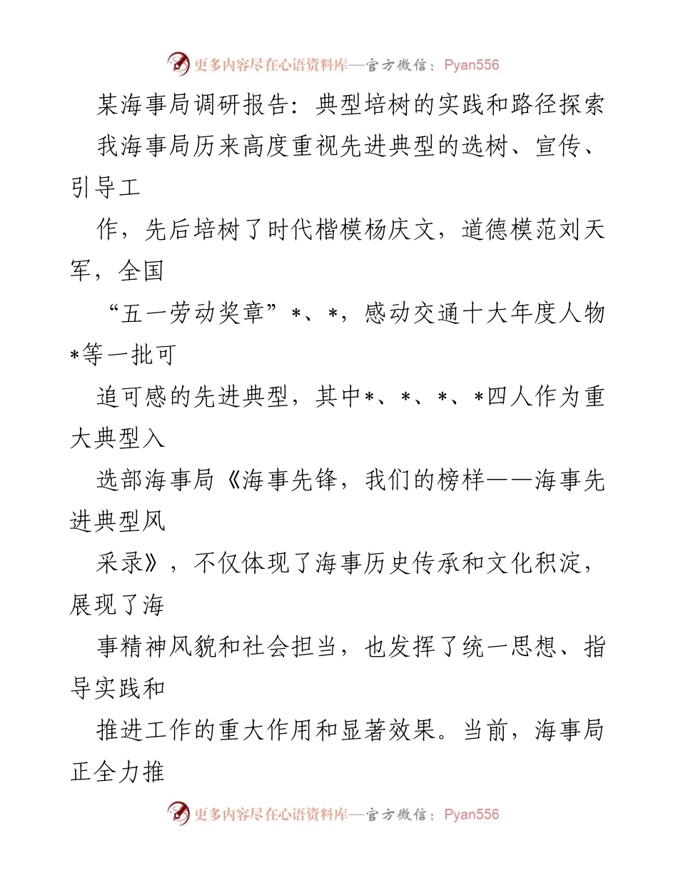 [调研报告] 海事局 - 先进典型培树的实践与路径探索.docx_第1页