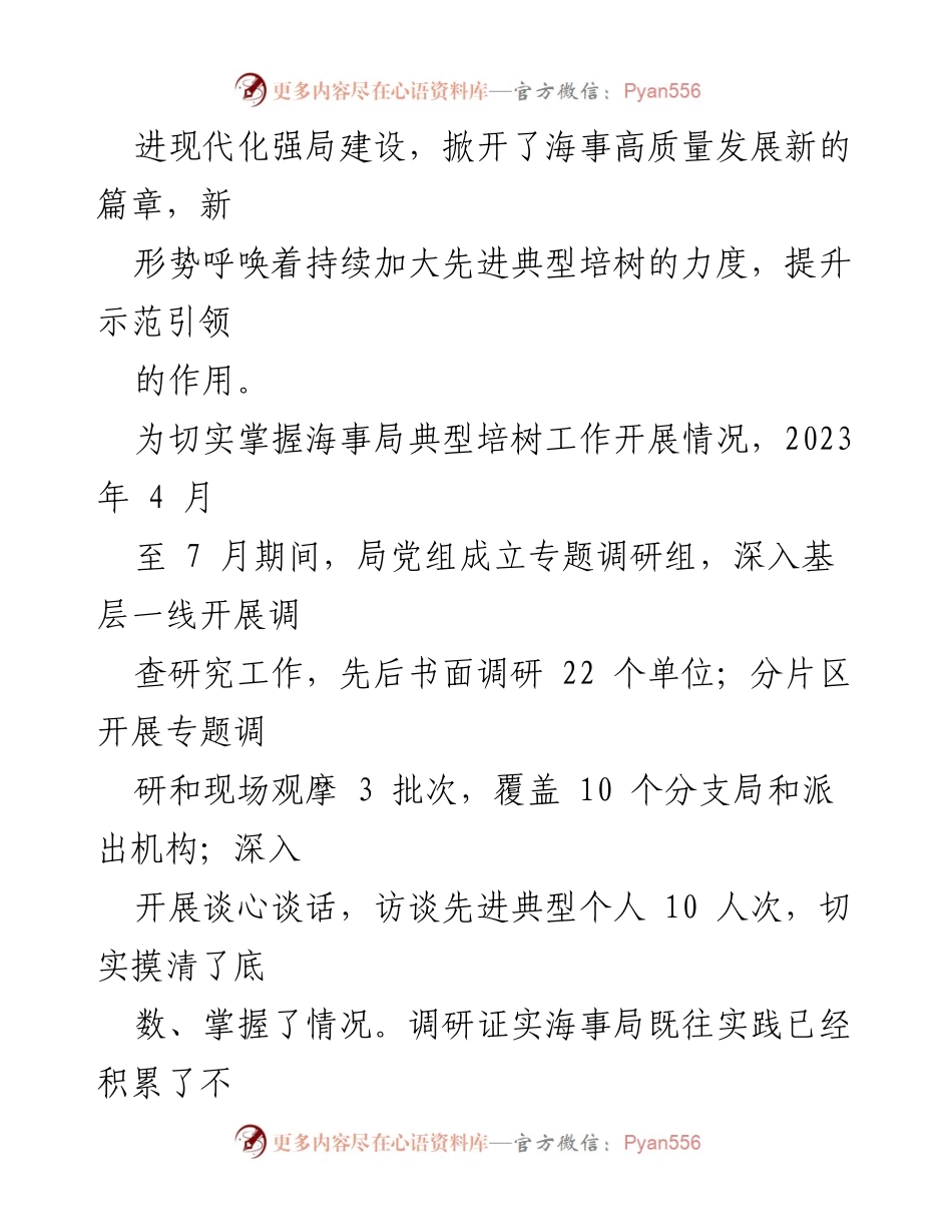 [调研报告] 海事局 - 先进典型培树的实践与路径探索.docx_第2页