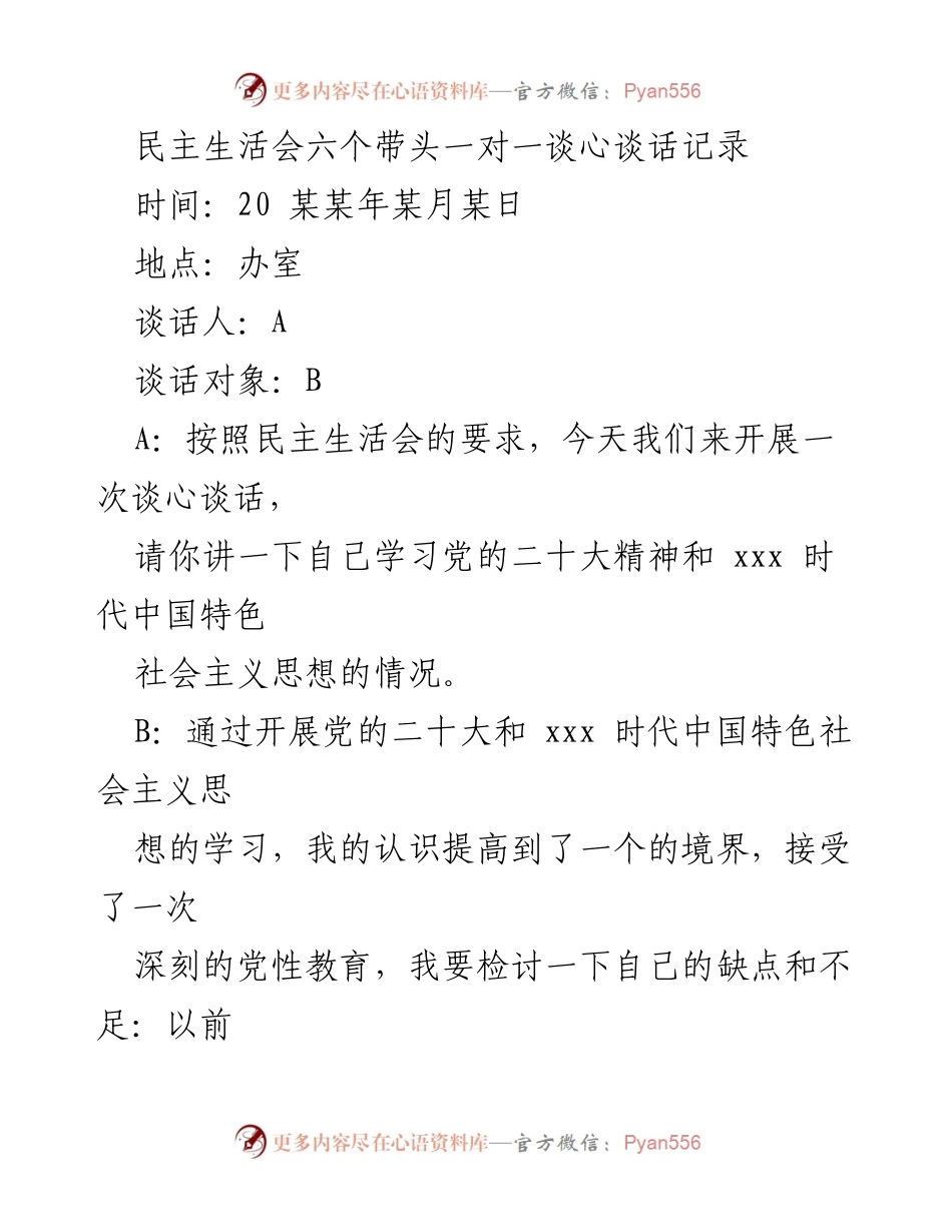 [谈心谈话记录] 民主生活会 - 深化党性教育与自我反思.docx_第1页