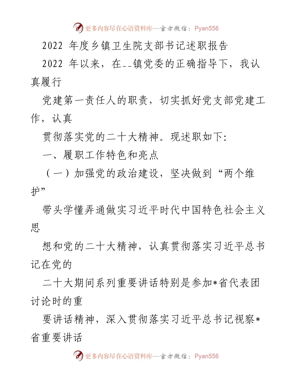 [述职报告] 乡镇卫生院 - 2022年度党支部书记述职报告.docx_第1页