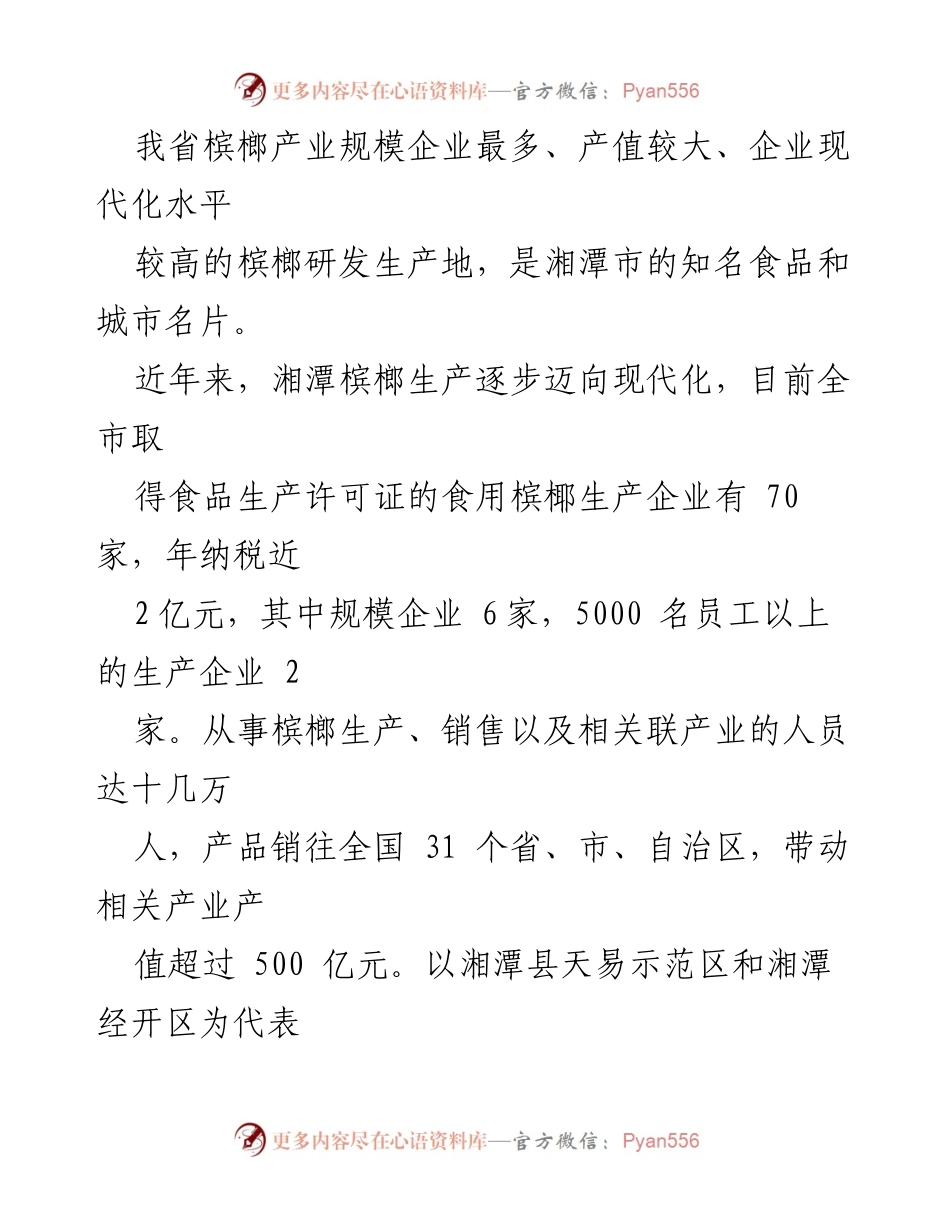 [调研报告] 湘潭市槟榔产业立法 - 湘潭槟榔产业现状与立法调研分析.docx_第2页