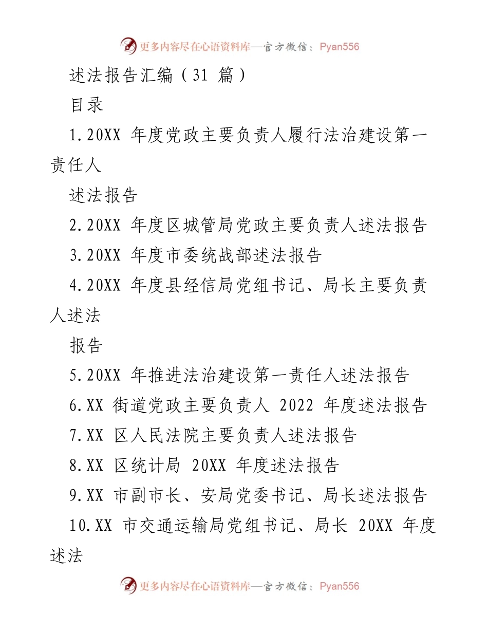 [述法报告] 年度总结 - 2022年度法治建设责任人述法报告汇编.docx_第1页