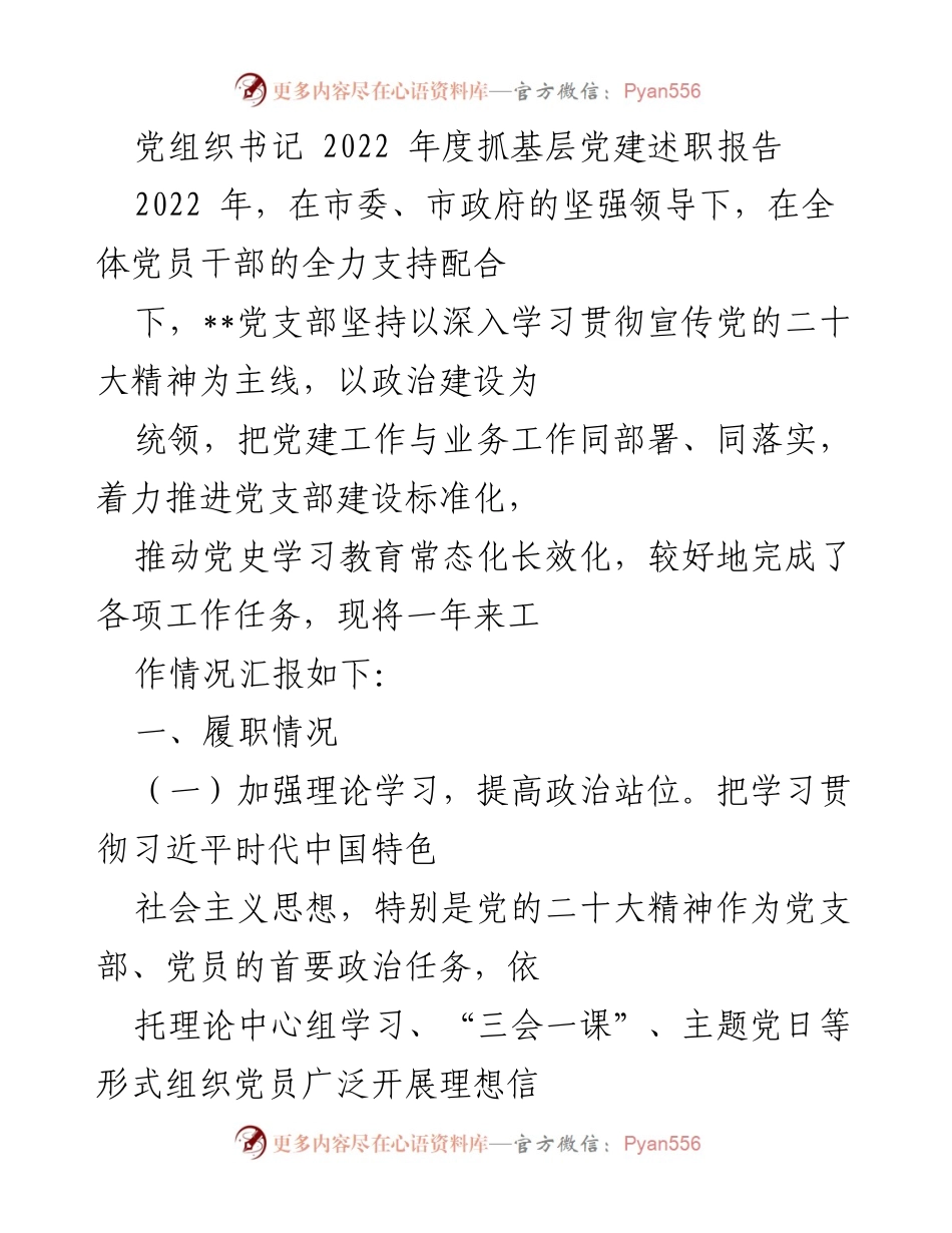[述职报告] 党组织 - 2022年度基层党建工作述职报告.docx_第1页