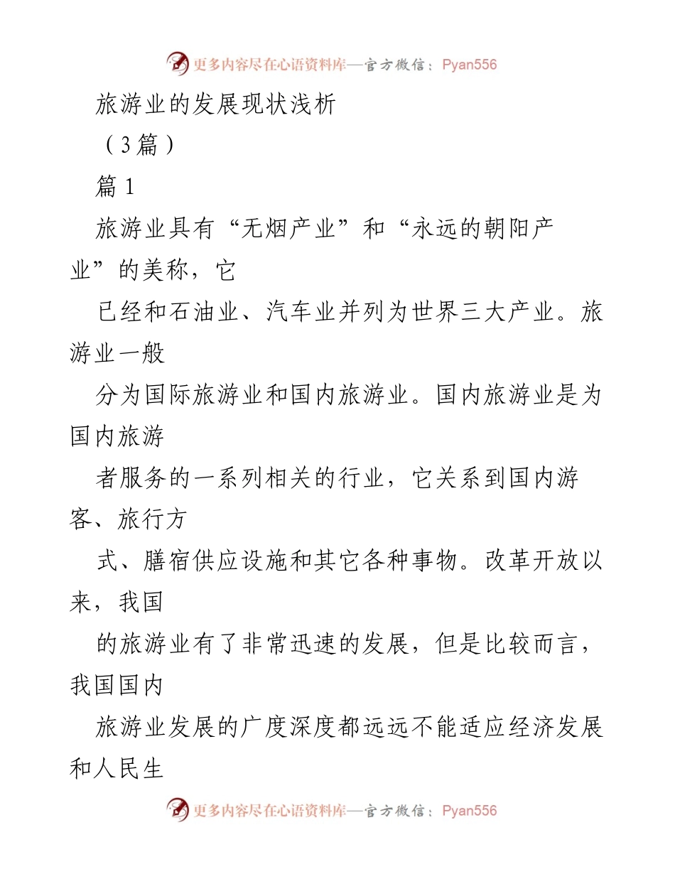 [调研报告] 旅游业发展 - 我国国内旅游业发展现状与趋势分析.docx_第1页