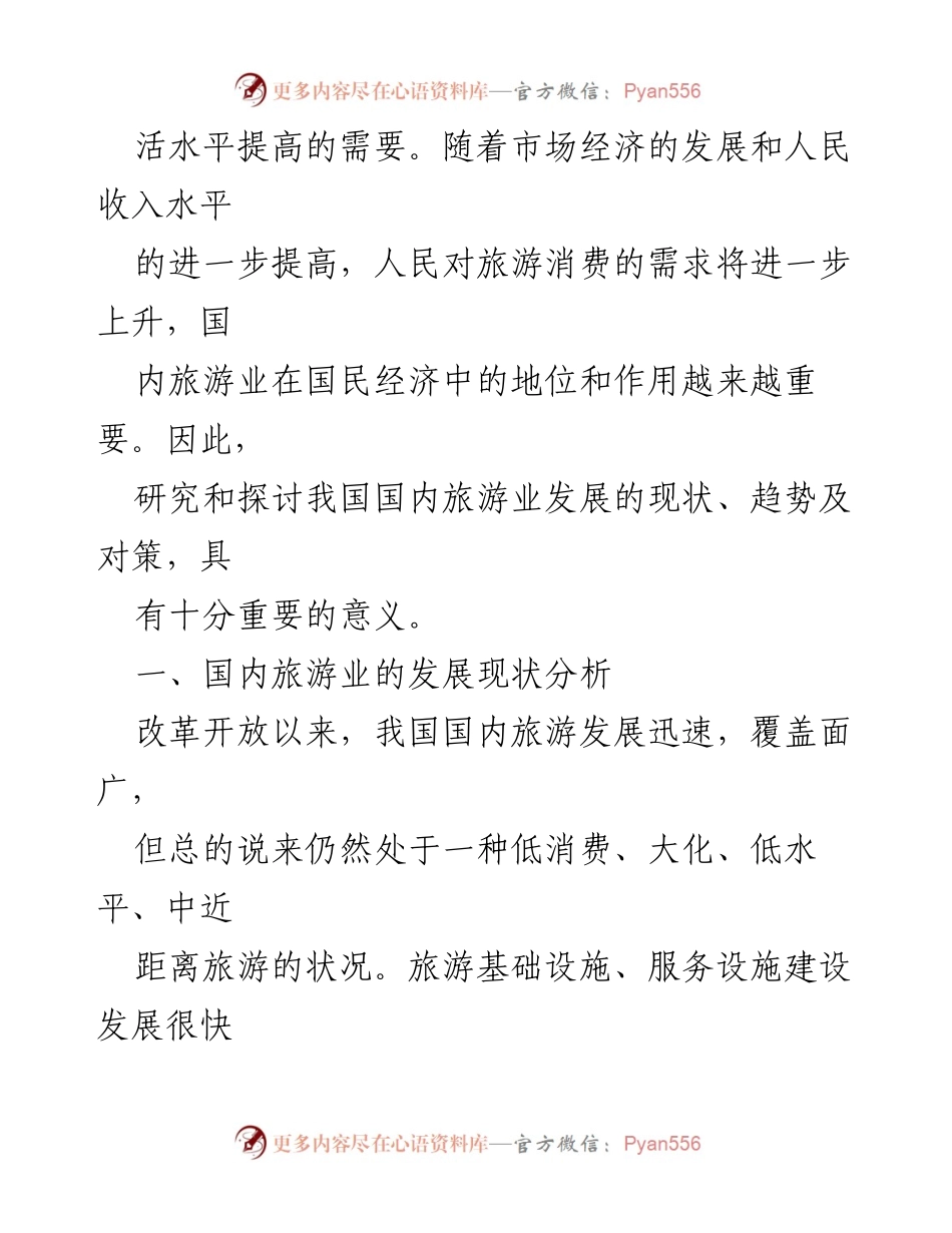 [调研报告] 旅游业发展 - 我国国内旅游业发展现状与趋势分析.docx_第2页