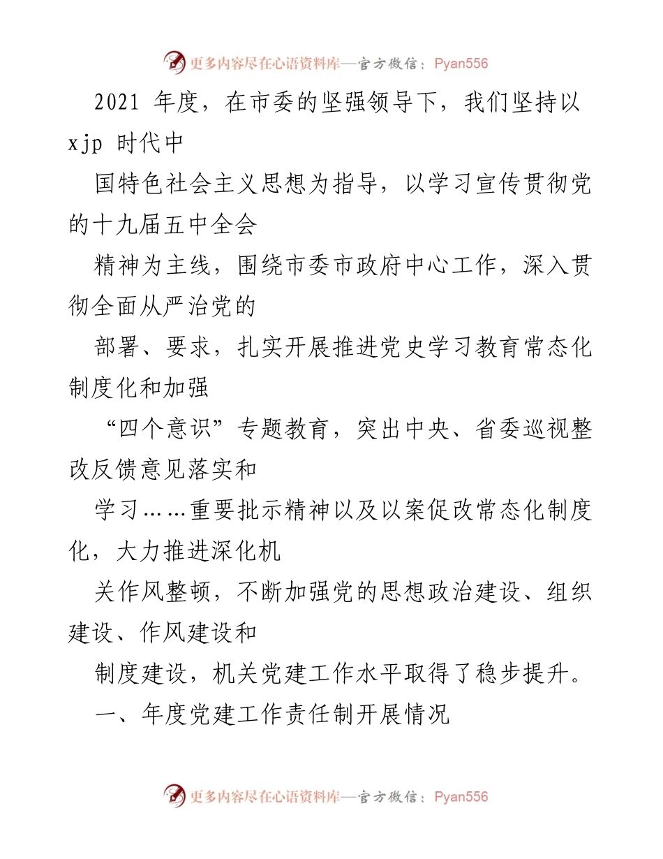 [述职报告] 党建工作 - 2021年度党员领导干部抓基层党建工作述职报告汇编_1.docx_第2页