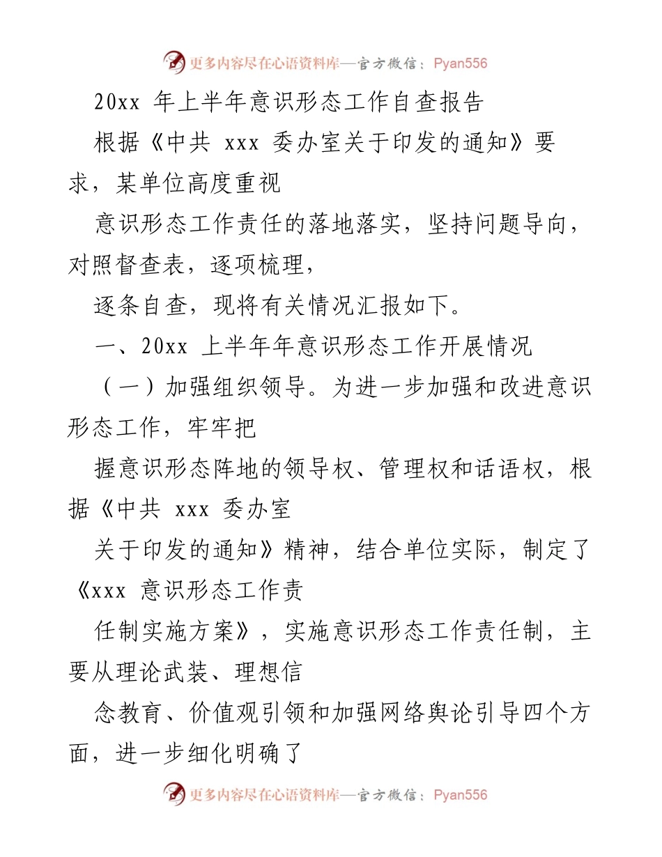 [调研报告] 意识形态工作 - 20xx年上半年意识形态工作自查报告.docx_第1页