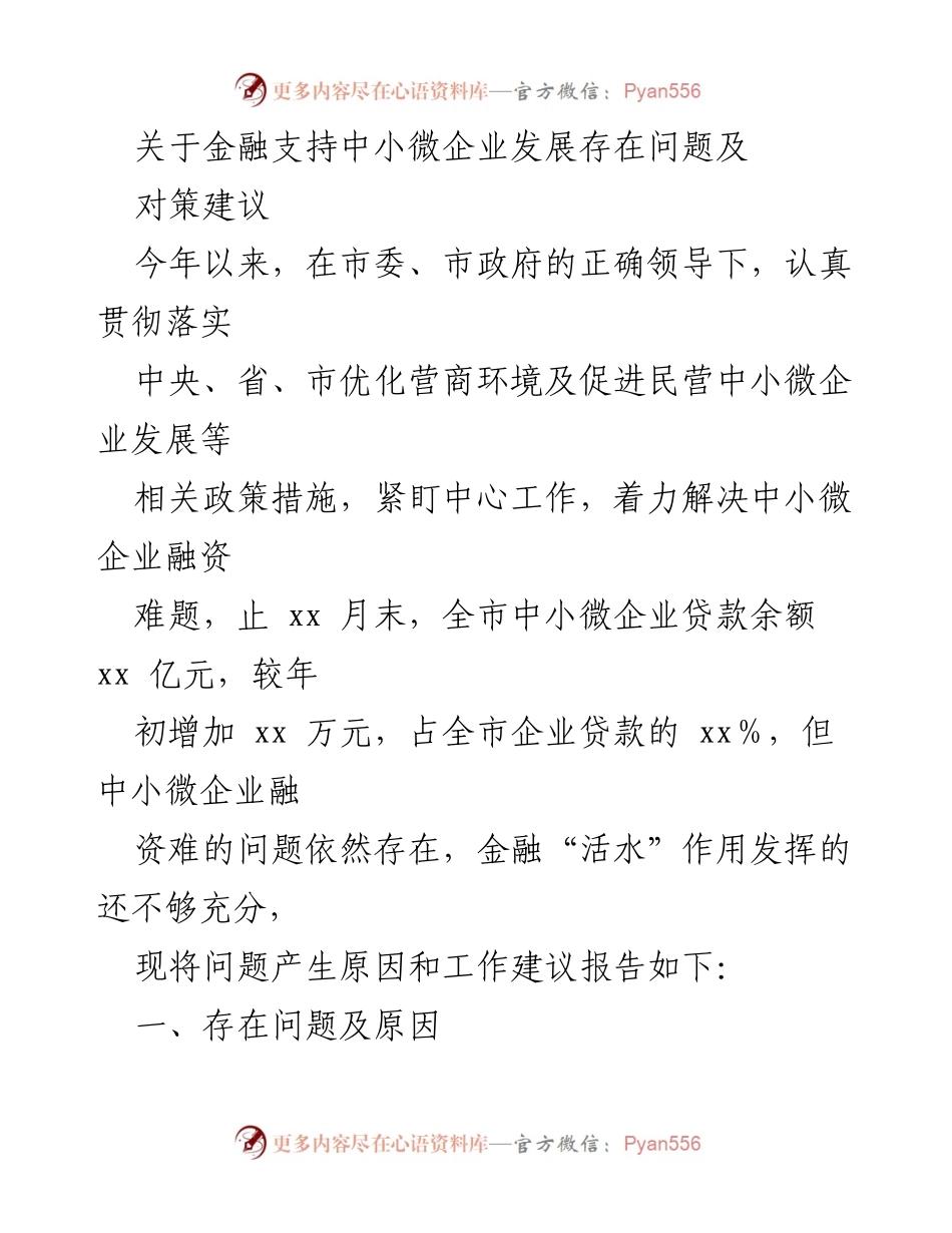 [调研报告] 金融支持中小微企业发展 - 中小微企业融资难问题及对策建议.docx_第1页
