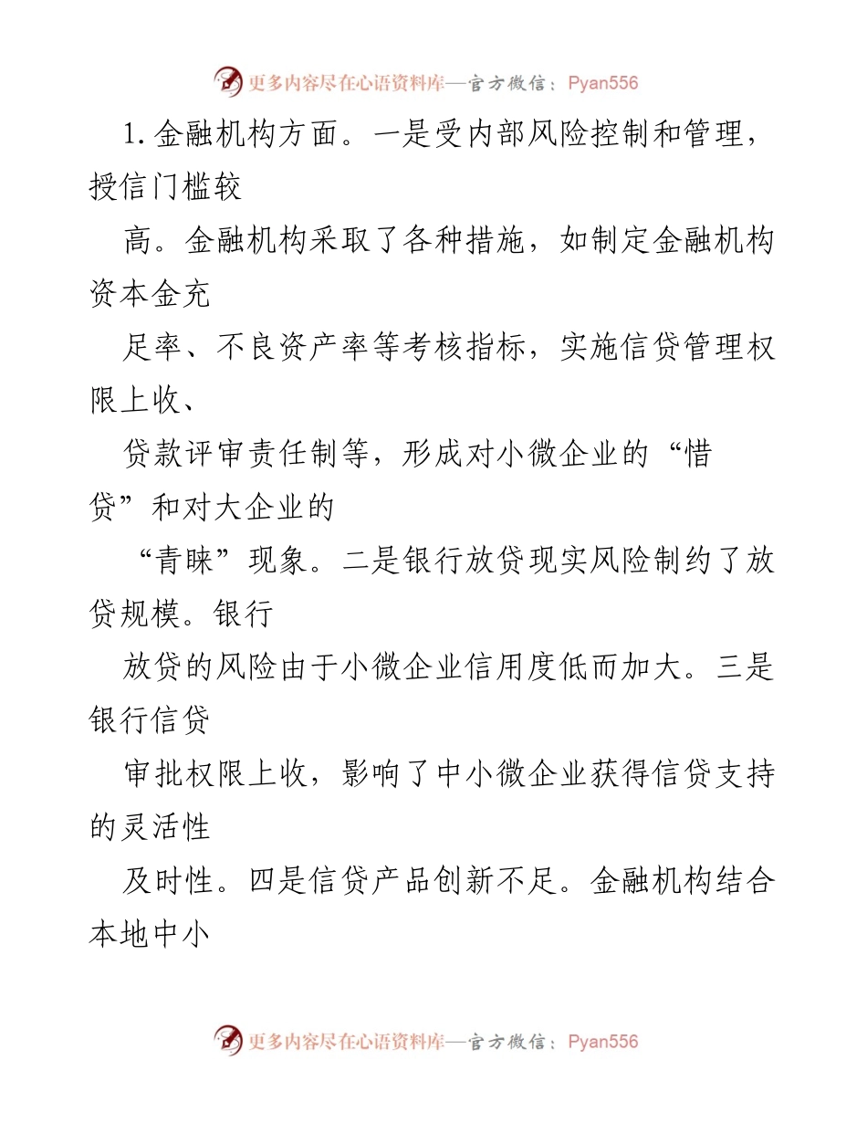 [调研报告] 金融支持中小微企业发展 - 中小微企业融资难问题及对策建议.docx_第2页