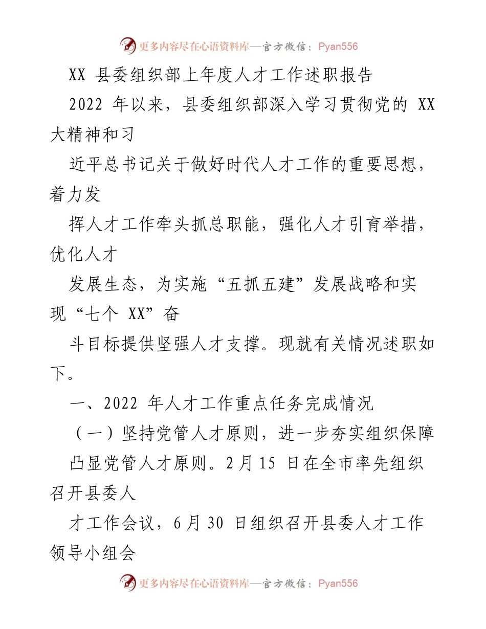 [述职报告] 县委组织部 - 2022年人才工作述职报告.docx_第1页