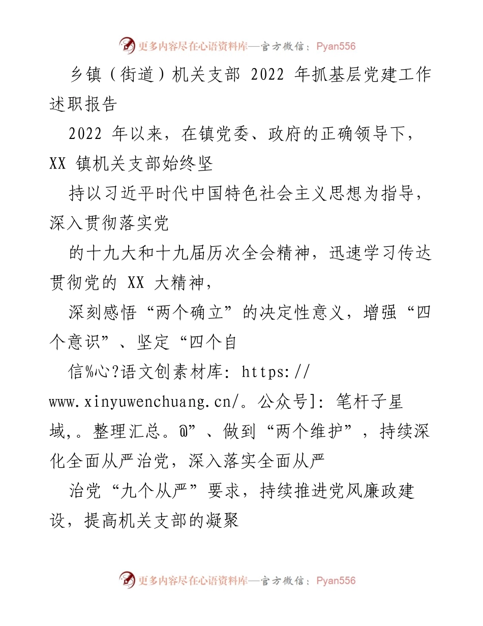 [述职报告] 乡镇机关支部 - 2022年度基层党建工作述职总结.docx_第1页