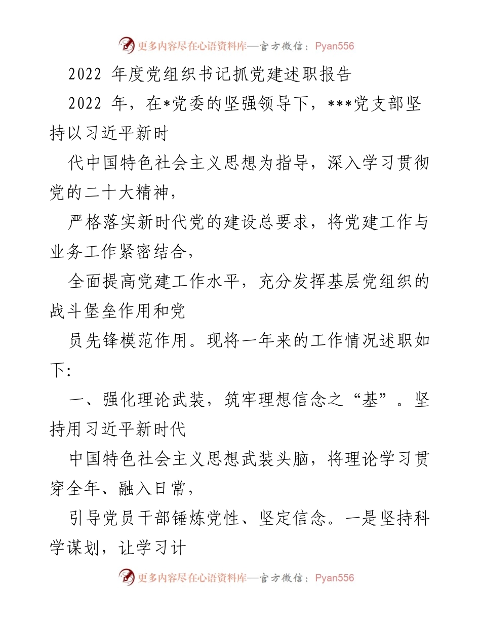 [述职报告] 党建工作 - 2022年度党组织书记抓党建述职报告.docx_第1页