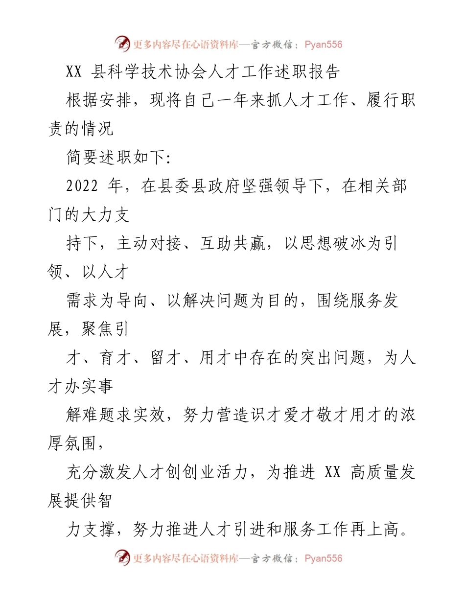 [述职报告] 人才工作 - XX 县科学技术协会人才工作述职报告.docx_第1页