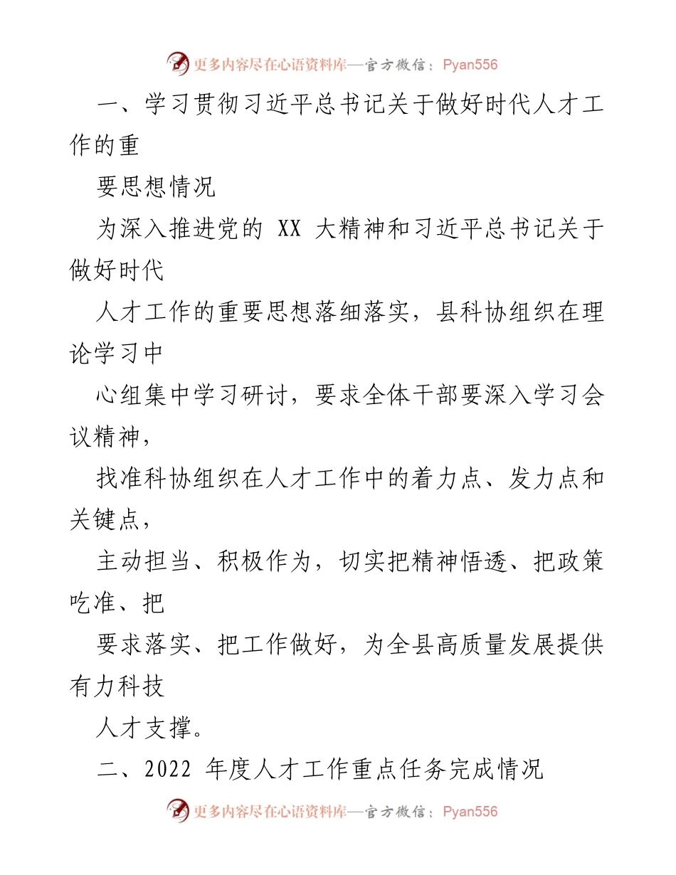 [述职报告] 人才工作 - XX 县科学技术协会人才工作述职报告.docx_第2页