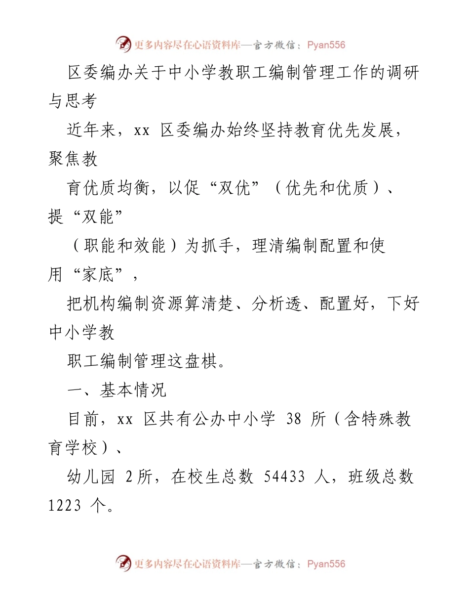 [调研报告] 教育管理 - 中小学教职工编制管理现状与优化建议.docx_第1页