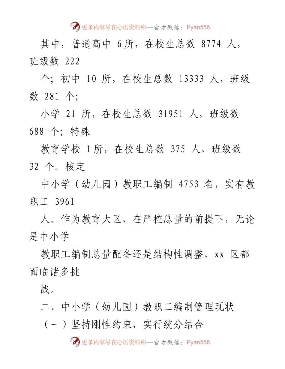 [调研报告] 教育管理 - 中小学教职工编制管理现状与优化建议.docx_第2页