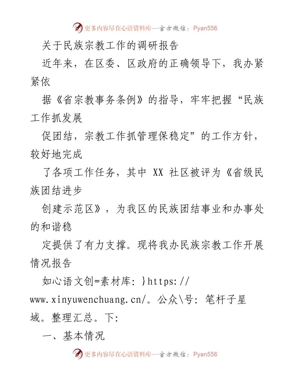 [调研报告] 民族宗教工作 - 加强民族团结与宗教和谐的调研报告.docx_第1页