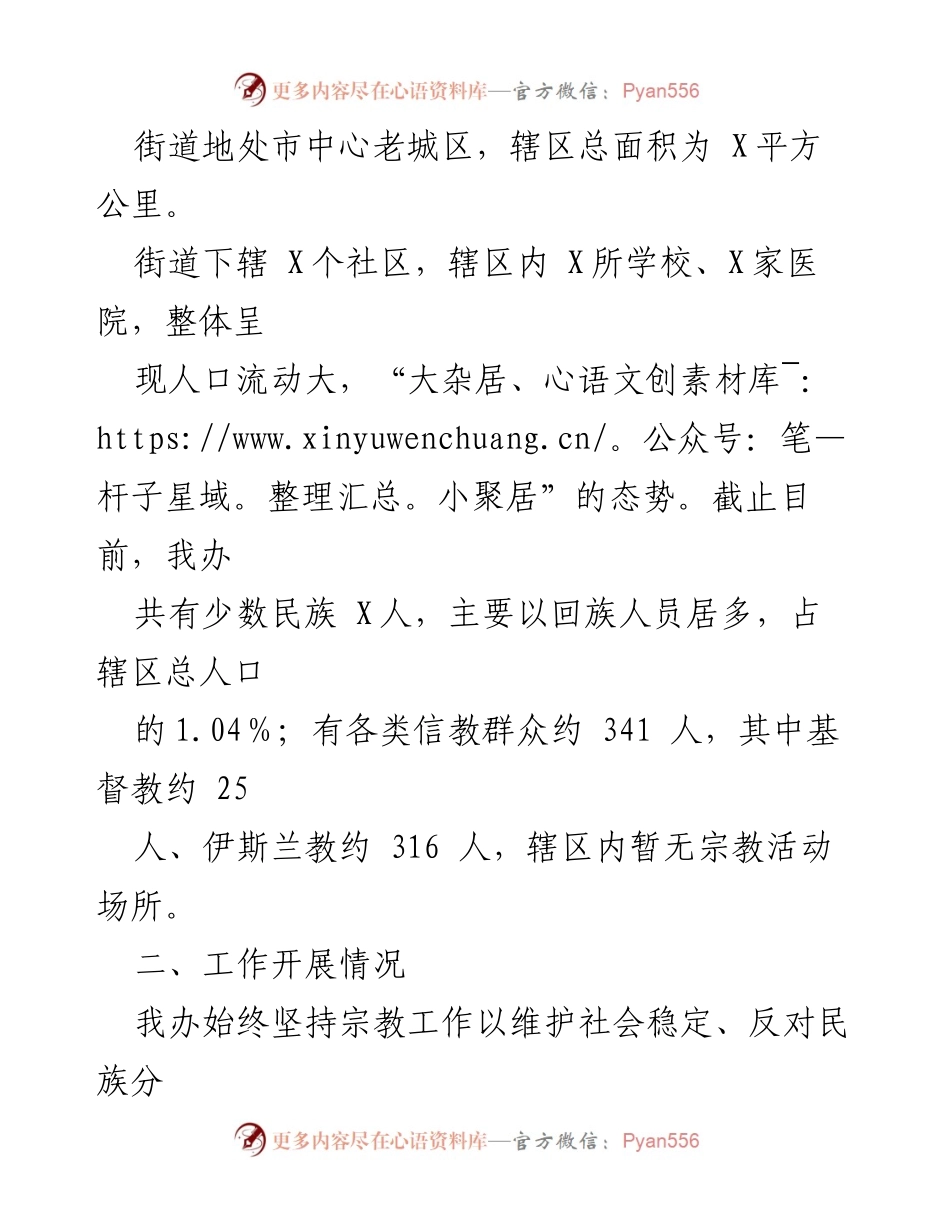 [调研报告] 民族宗教工作 - 加强民族团结与宗教和谐的调研报告.docx_第2页
