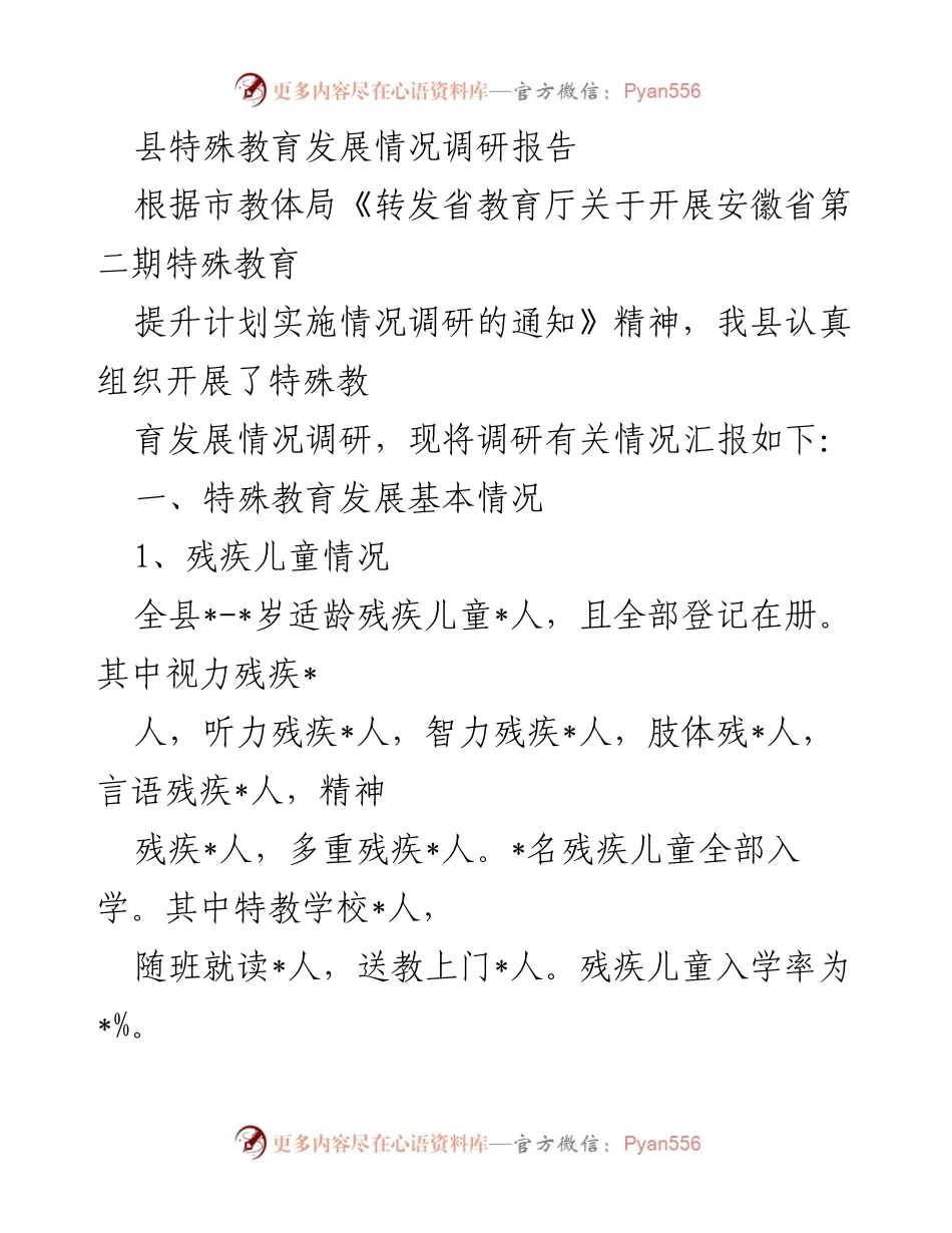 [调研报告] 特殊教育发展 - 县特殊教育发展情况调研报告.docx_第1页