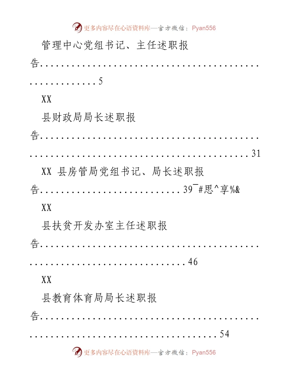 [述职报告] 各县局长述职汇总报告.docx_第2页