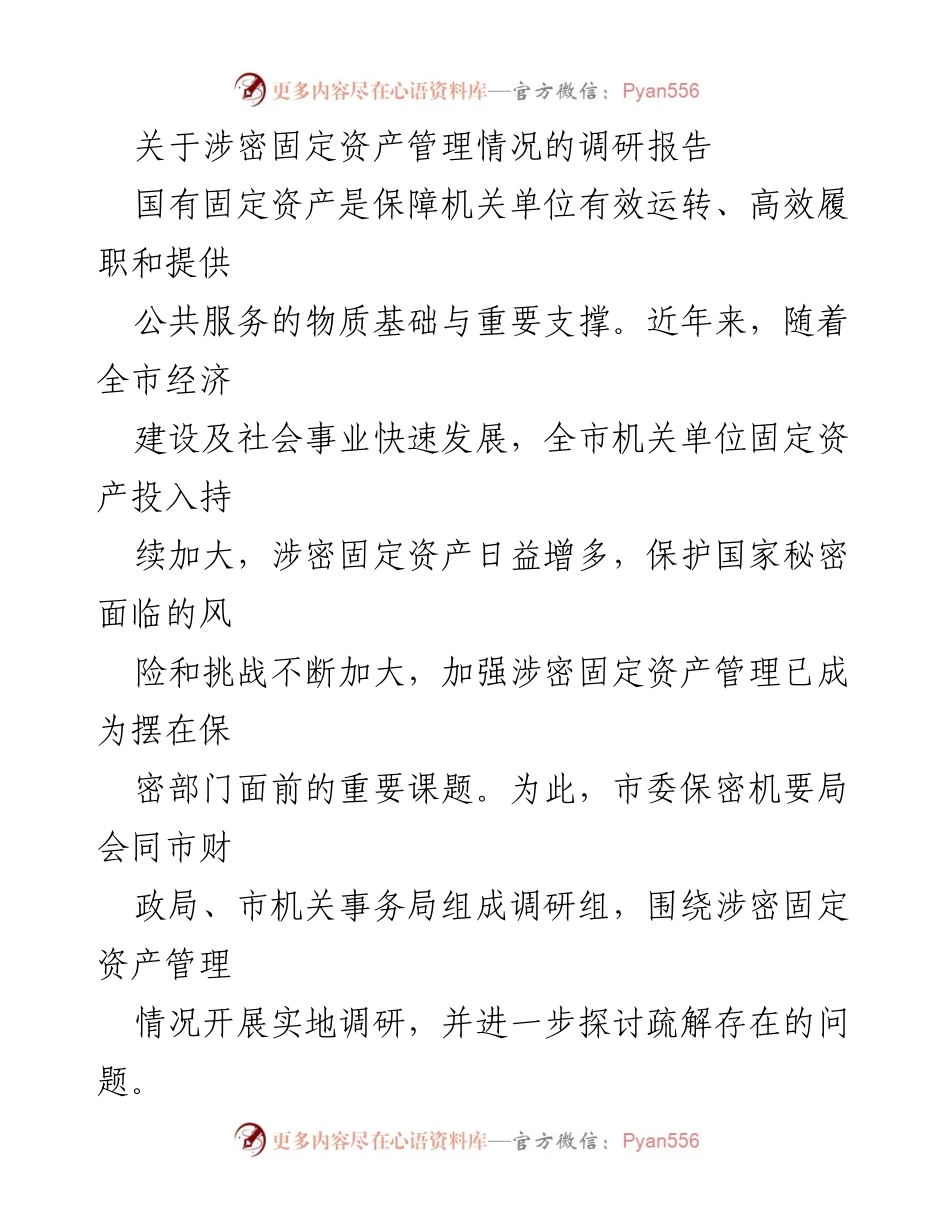 [调研报告] 涉密固定资产管理 - 加强涉密固定资产管理的现状与挑战_1.docx_第1页
