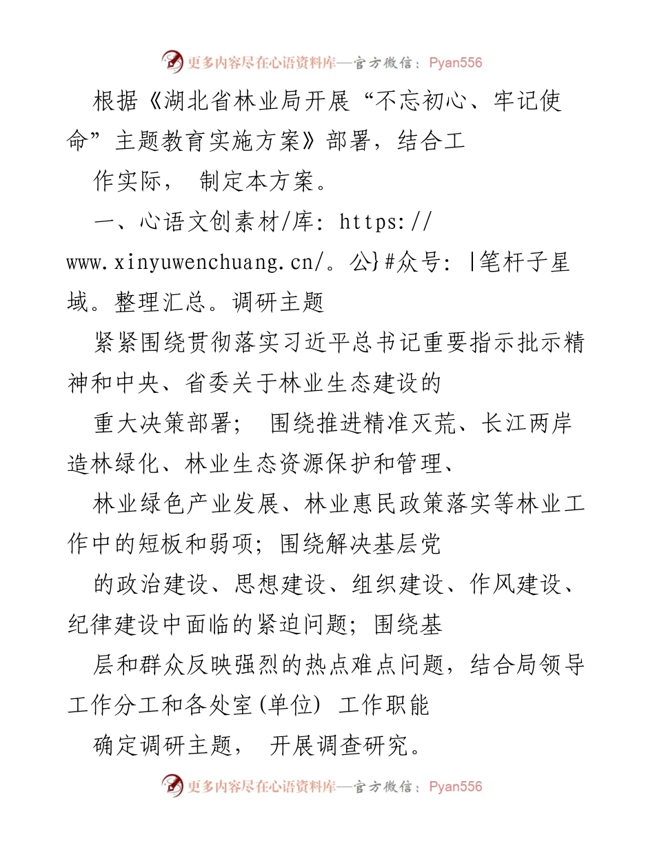 [调研报告] 湖北省林业局 - 林业生态建设调研方案及主题安排.docx_第1页