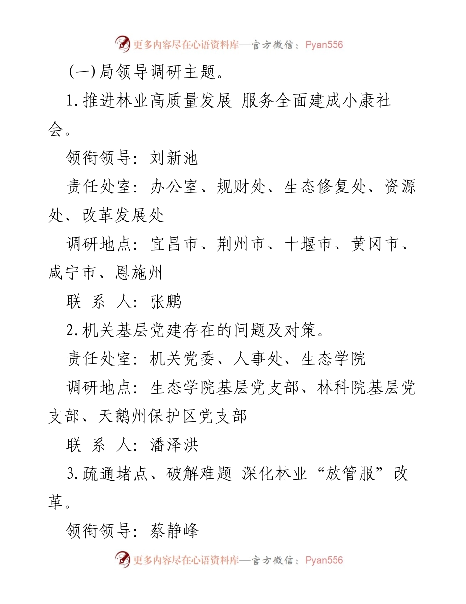 [调研报告] 湖北省林业局 - 林业生态建设调研方案及主题安排.docx_第2页