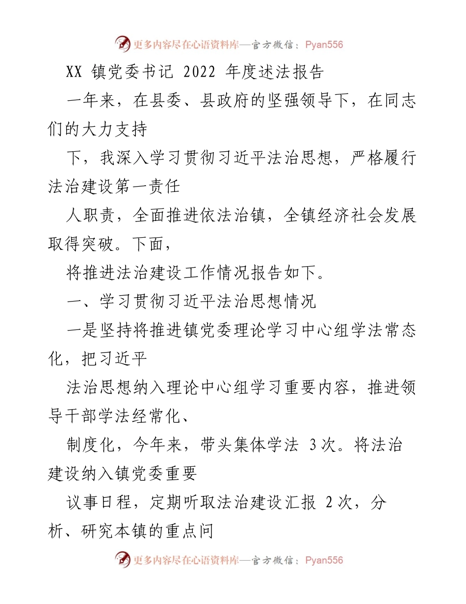 [述法报告] 镇党委年度总结 - XX镇党委书记2022年度法治建设述法报告.docx_第1页