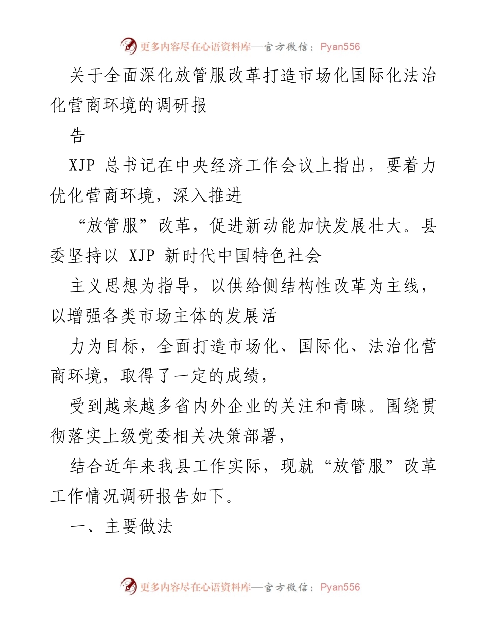 [调研报告] 政策落实 - 深化“放管服”改革，优化营商环境调研报告.docx_第1页