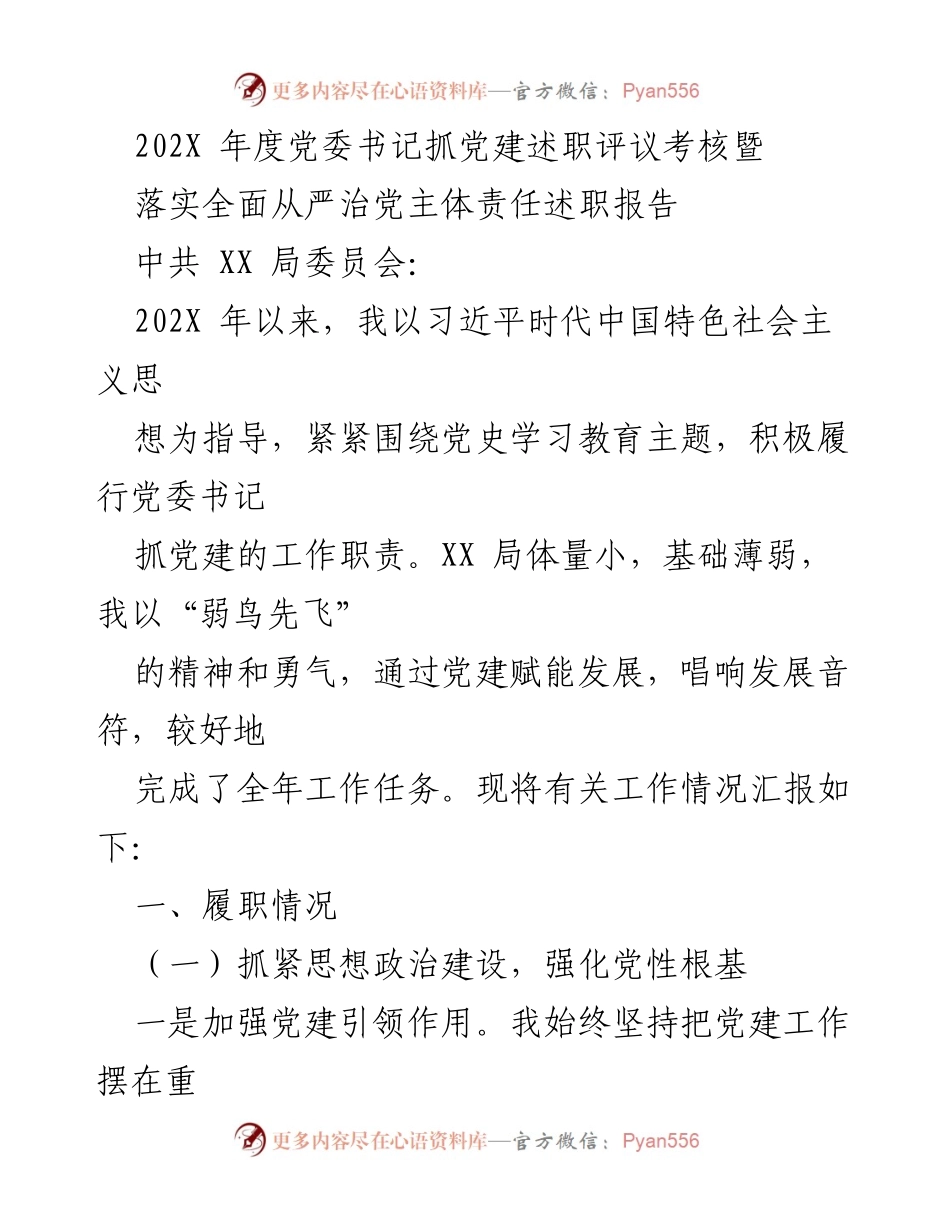 [述职报告] 党委书记年度述职 - 202X年度党建工作述职报告.docx_第1页