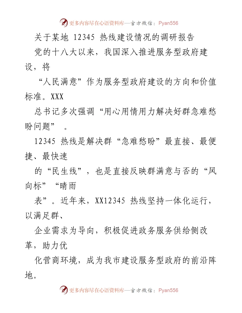 [调研报告] 热线建设 - 12345热线建设情况调研报告.docx_第1页