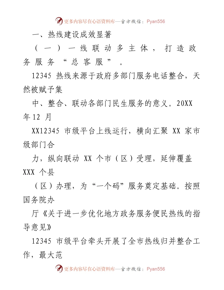 [调研报告] 热线建设 - 12345热线建设情况调研报告.docx_第2页