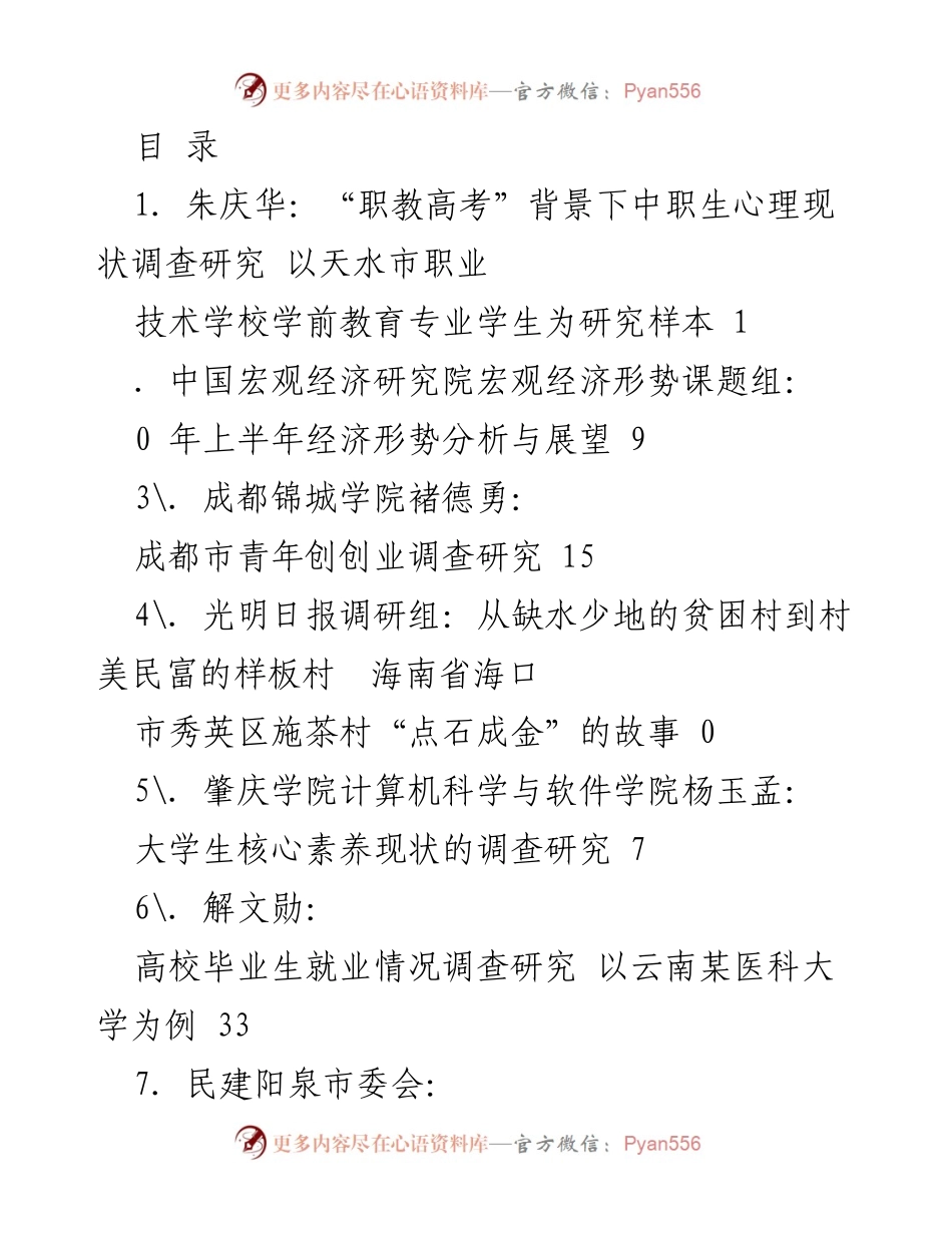[调研报告] 职教高考背景下中职生心理现状调查研究.docx_第1页