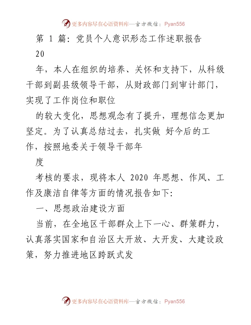 [述职报告] 党员年度考核 - 党员个人意识形态工作述职报告.docx_第1页